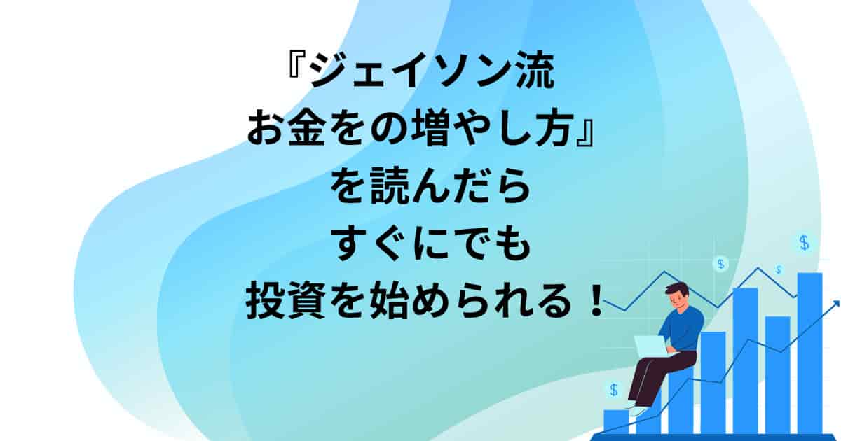 『ジェイソン流　お金をの増やし方』を読んだらすぐにでも投資を始められる！