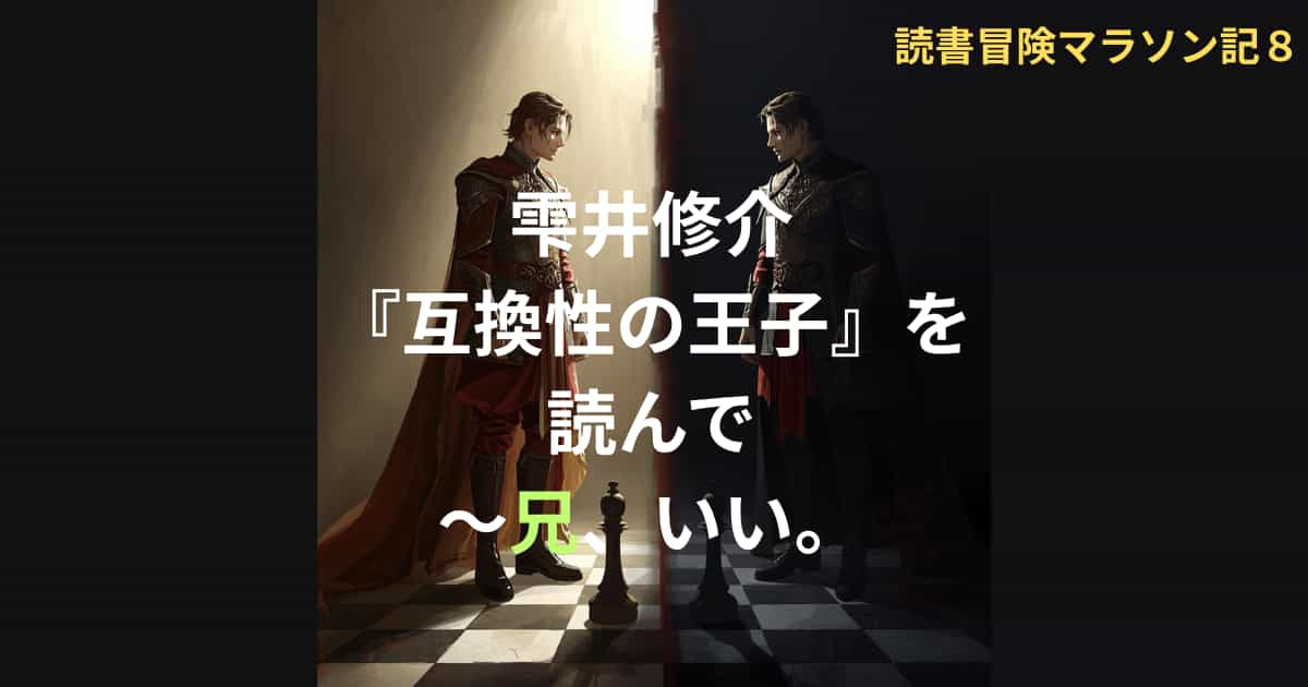 読書冒険マラソン記８ 互換性の王子